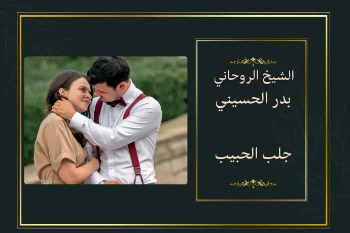 جلب الحبيب جلب الحبيب