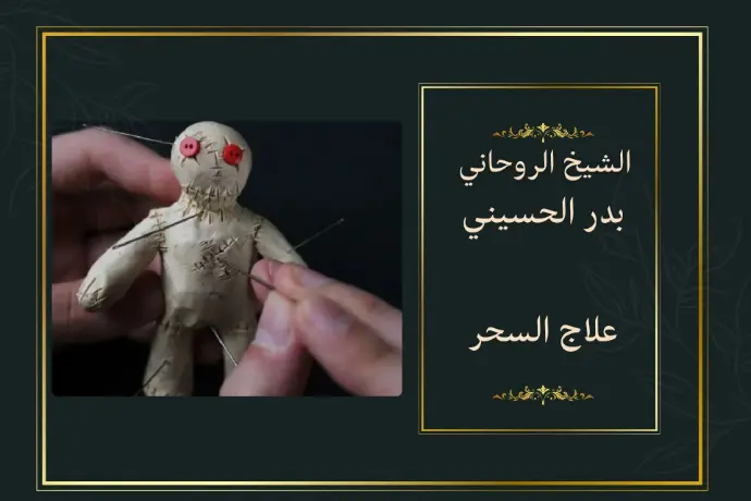علاج السحر علاج السحر