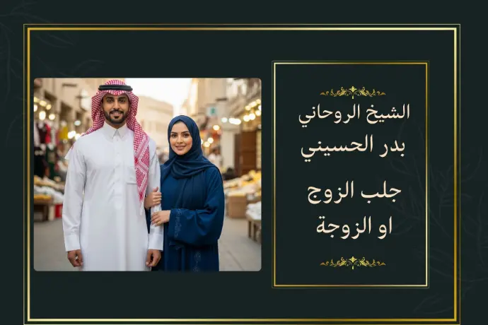 جلب الزوجة جلب الزوج