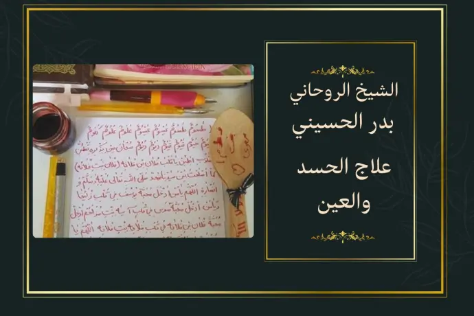علاج الحسد والعين علاج الحسد